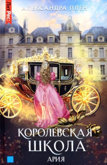 Обложка книги "Плен: Королевская школа. Часть 2. Ария"