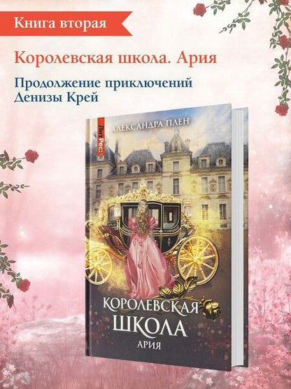 Фотография книги "Плен: Королевская школа. Часть 2. Ария"