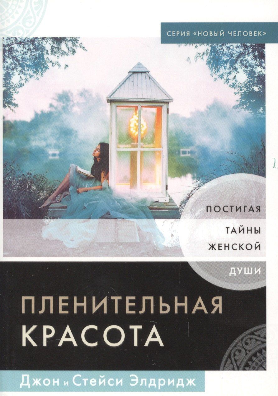 Обложка книги "Пленительная красота. Постигая тайны женской души"