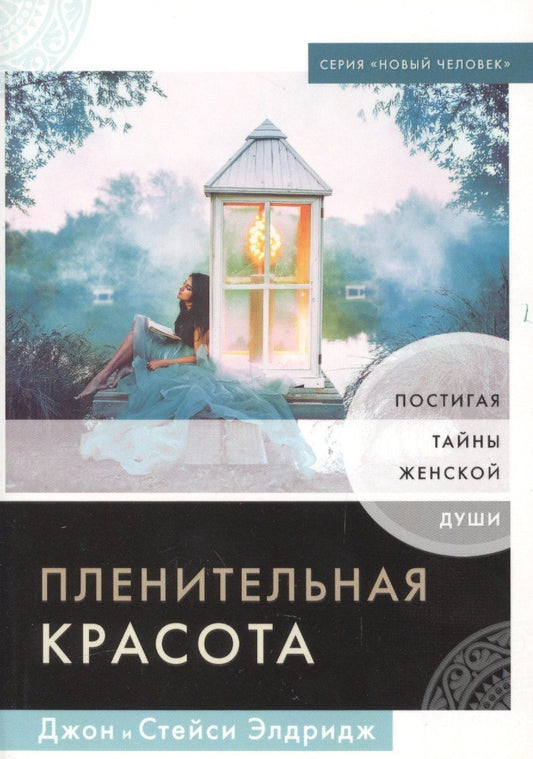 Обложка книги "Пленительная красота. Постигая тайны женской души"