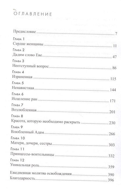 Фотография книги "Пленительная красота. Постигая тайны женской души"