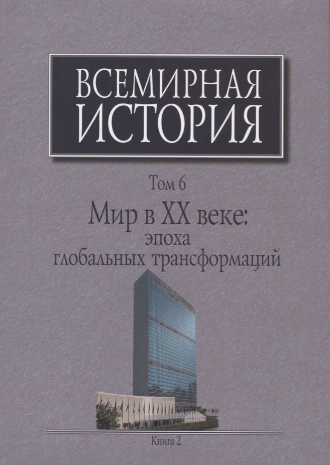 Обложка книги "Пленков, Гайдук, Егорова: Всемирная история. В 6-ти томах. Том 6. Мир в XX веке: эпоха глобальных трансформаций. Книга 2"