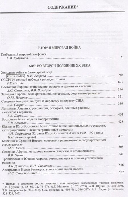 Фотография книги "Пленков, Гайдук, Егорова: Всемирная история. В 6-ти томах. Том 6. Мир в XX веке: эпоха глобальных трансформаций. Книга 2"