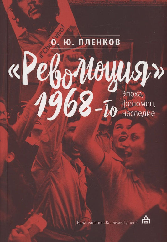 Обложка книги "Пленков: Революция 1968-го. Эпоха, феномен, наследие"
