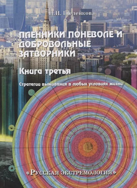 Обложка книги "Пленники поневоле и добровольные затворники. Книга третья: Стратегии выживания в любых условиях жизни"