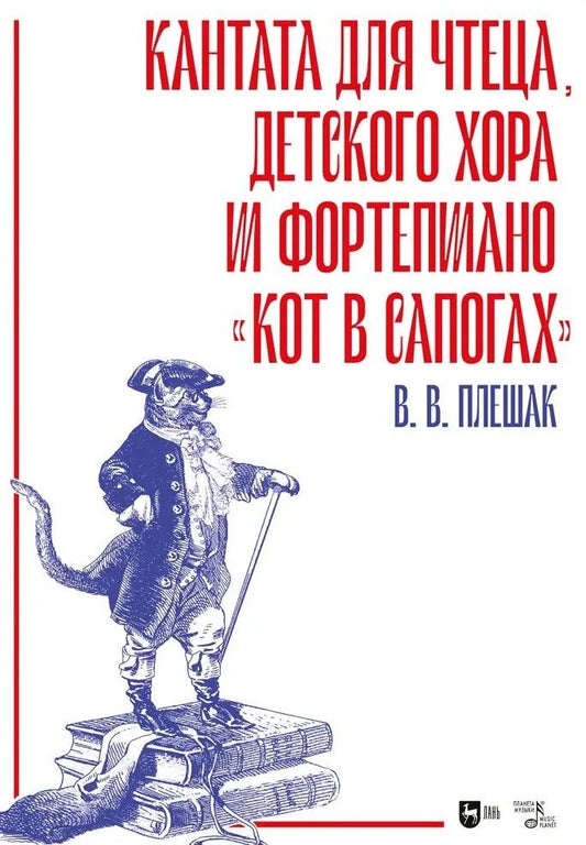 Обложка книги "Плешак, Таскин: Кантата для чтеца, детского хора и фортепиано «Кот в сапогах»"