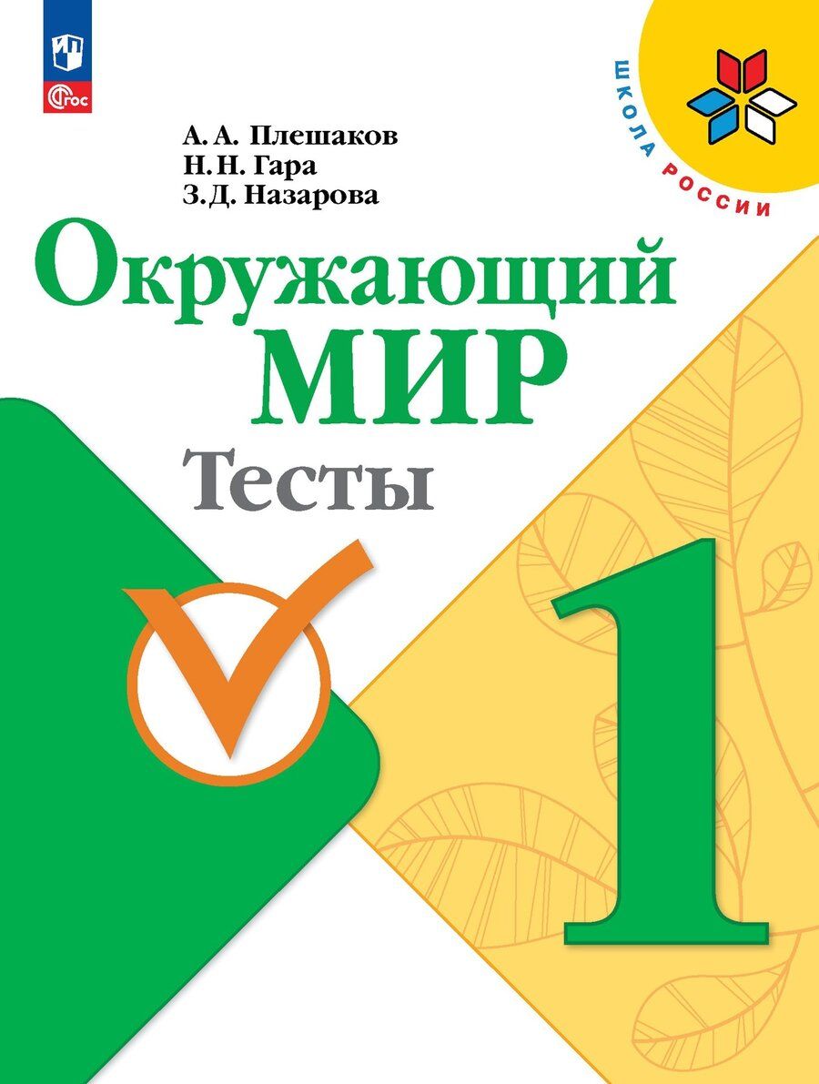 Обложка книги "Плешаков, Гара, Назарова: Окружающий мир. 1 класс. Тесты. ФГОС"