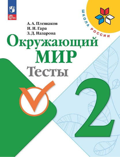 Обложка книги "Плешаков, Гара, Назарова: Окружающий мир. 2 класс. Тесты. ФГОС"