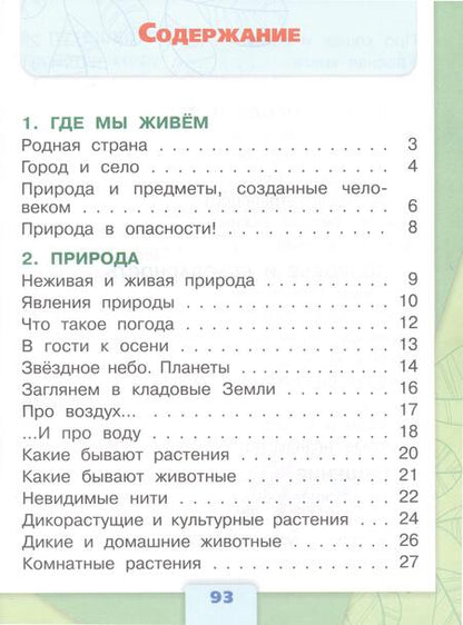 Фотография книги "Плешаков, Гара, Назарова: Окружающий мир. 2 класс. Тесты. ФГОС"