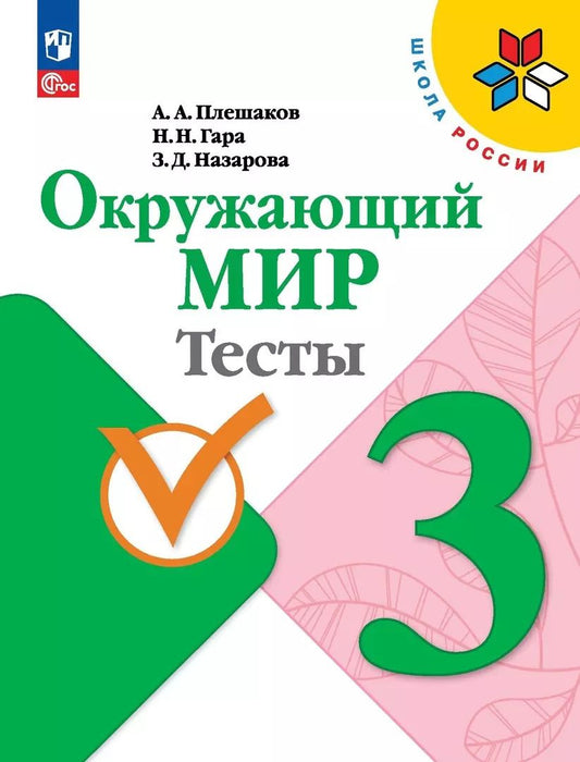 Обложка книги "Плешаков, Гара, Назарова: Окружающий мир. 3 класс. Тесты. ФГОС"