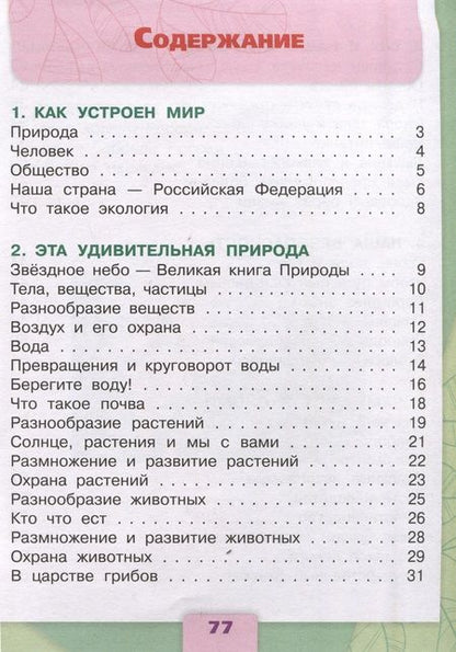 Фотография книги "Плешаков, Гара, Назарова: Окружающий мир. 3 класс. Тесты. ФГОС"