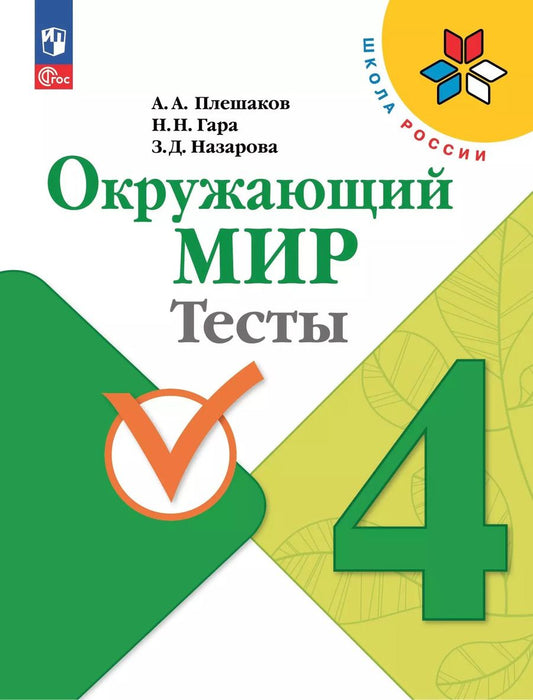 Обложка книги "Плешаков, Гара, Назарова: Окружающий мир. 4 класс. Тесты. ФГОС"