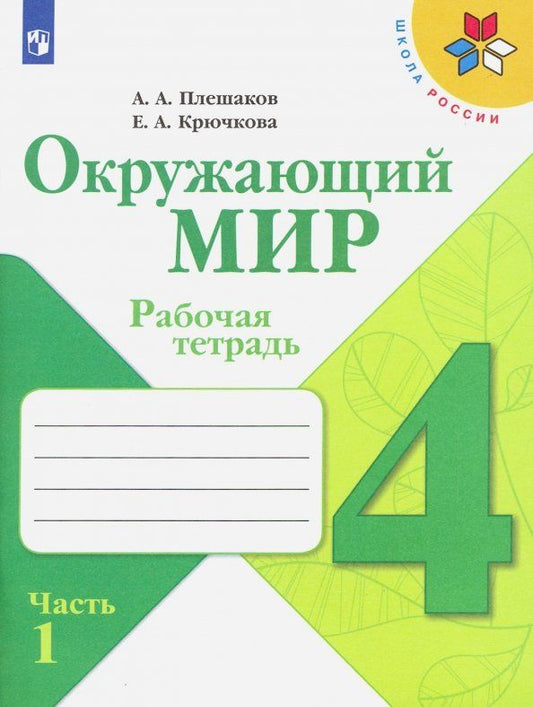 Обложка книги "Плешаков, Крючкова: Окружающий мир. 4 класс. Рабочая тетрадь. В 2-х частях. Часть 1. ФГОС"