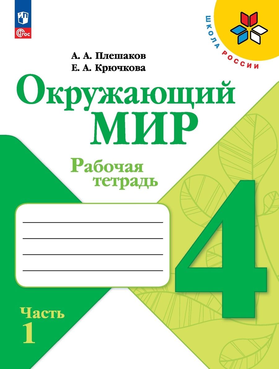 Обложка книги "Плешаков, Крючкова: Окружающий мир. 4 класс. Рабочая тетрадь. В 2-х частях. ФГОС"