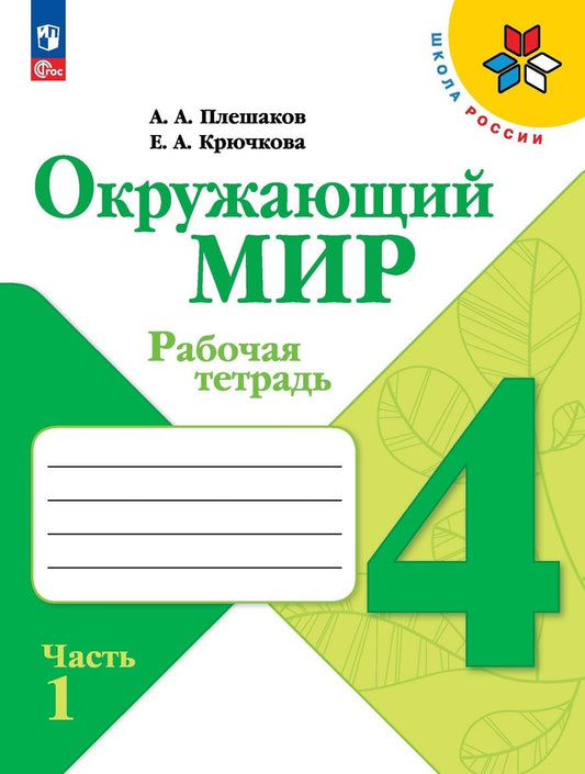 Обложка книги "Плешаков, Крючкова: Окружающий мир. 4 класс. Рабочая тетрадь. В 2-х частях. ФГОС"