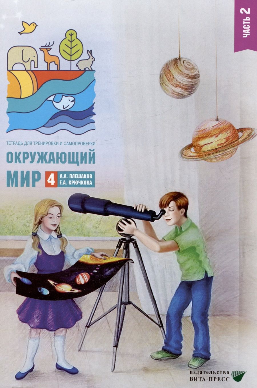 Обложка книги "Плешаков, Крючкова: Окружающий мир. 4 класс. Тетрадь для тренировки и самопроверки. В 2 частях. Часть 2"