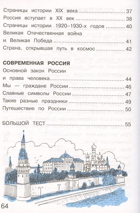 Фотография книги "Плешаков, Крючкова: Окружающий мир. 4 класс. Тетрадь для тренировки и самопроверки. В 2 частях. Часть 2"