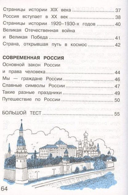 Фотография книги "Плешаков, Крючкова: Окружающий мир. 4 класс. Тетрадь для тренировки и самопроверки. В 2 частях. Часть 2"