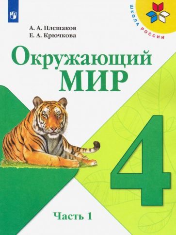Обложка книги "Плешаков, Крючкова: Окружающий мир. 4 класс. Учебник. В 2-х частях. Часть 1. ФГОС"
