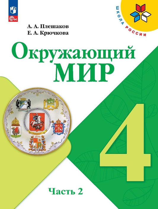 Обложка книги "Плешаков, Крючкова: Окружающий мир. 4 класс. Учебник. В 2-х частях. ФГОС"