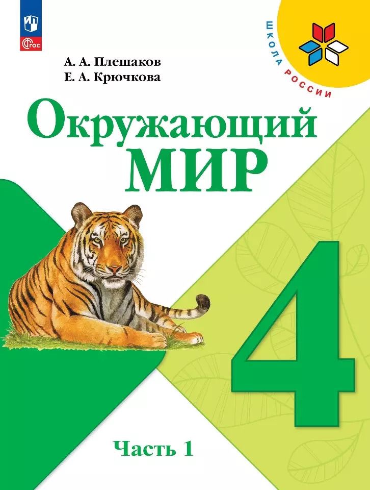 Обложка книги "Плешаков, Крючкова: Окружающий мир. 4 класс. Учебник. В 2-х частях. ФГОС"