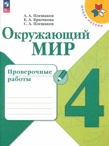 Обложка книги "Плешаков, Крючкова, Плешаков: Окружающий мир. 4 класс. Проверочные работы. ФГОС"