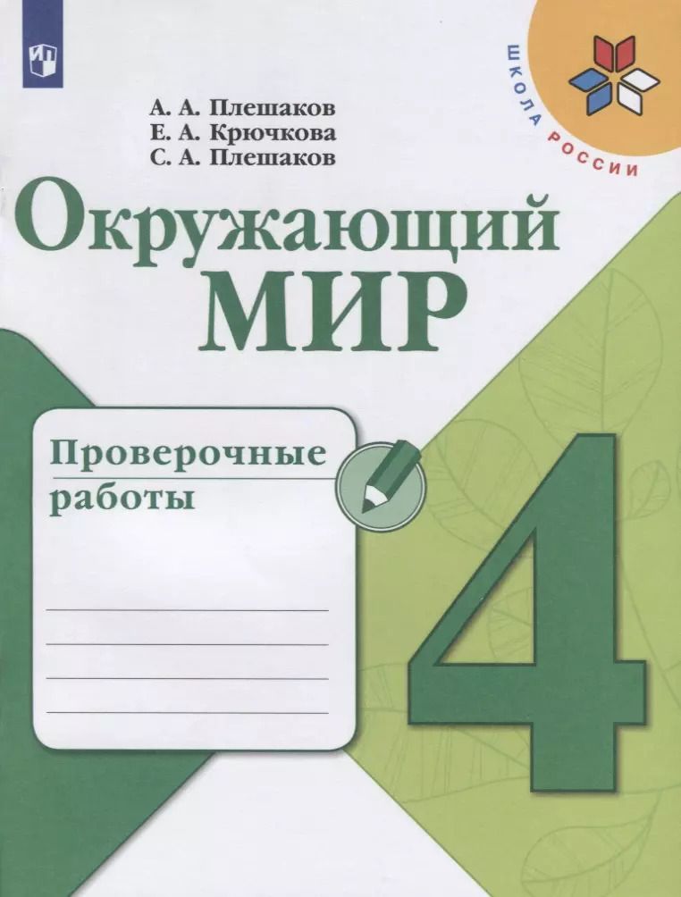 Обложка книги "Плешаков, Крючкова, Плешаков: Окружающий мир. 4 класс. Проверочные работы. ФГОС"