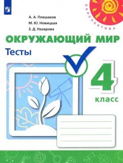 Обложка книги "Плешаков, Новицкая, Назарова: Окружающий мир. 4 класс. Тесты. Учебное пособие. ФГОС"