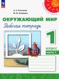 Обложка книги "Плешаков, Новицкая: Окружающий мир. 1 класс. Рабочая тетрадь. В 2-х частях. ФГОС"
