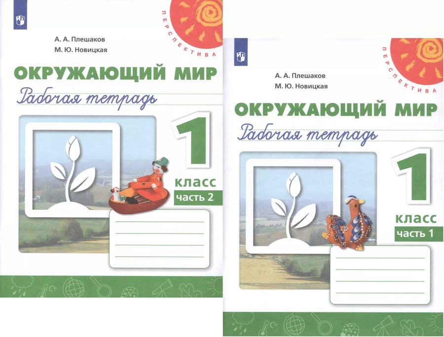 Обложка книги "Плешаков, Новицкая: Окружающий мир. 1 класс. Рабочая тетрадь. В 2-х частях. ФГОС"