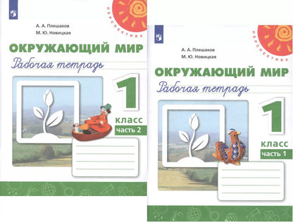 Обложка книги "Плешаков, Новицкая: Окружающий мир. 1 класс. Рабочая тетрадь. В 2-х частях. ФГОС"