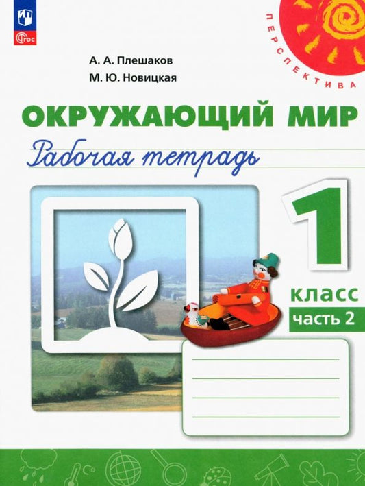 Обложка книги "Плешаков, Новицкая: Окружающий мир. 1 класс. Рабочая тетрадь. В 2-х частях. ФГОС"