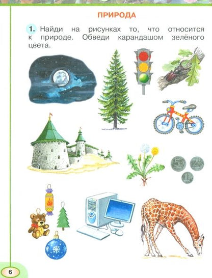 Фотография книги "Плешаков, Новицкая: Окружающий мир. 1 класс. Рабочая тетрадь. В 2-х частях. ФГОС"