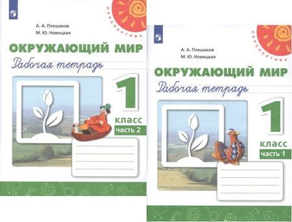 Фотография книги "Плешаков, Новицкая: Окружающий мир. 1 класс. Рабочая тетрадь. В 2-х частях. ФГОС"