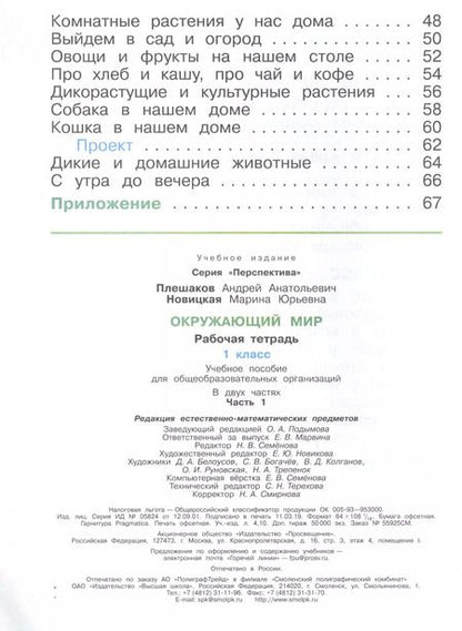 Фотография книги "Плешаков, Новицкая: Окружающий мир. 1 класс. Рабочая тетрадь. В 2-х частях. ФГОС"