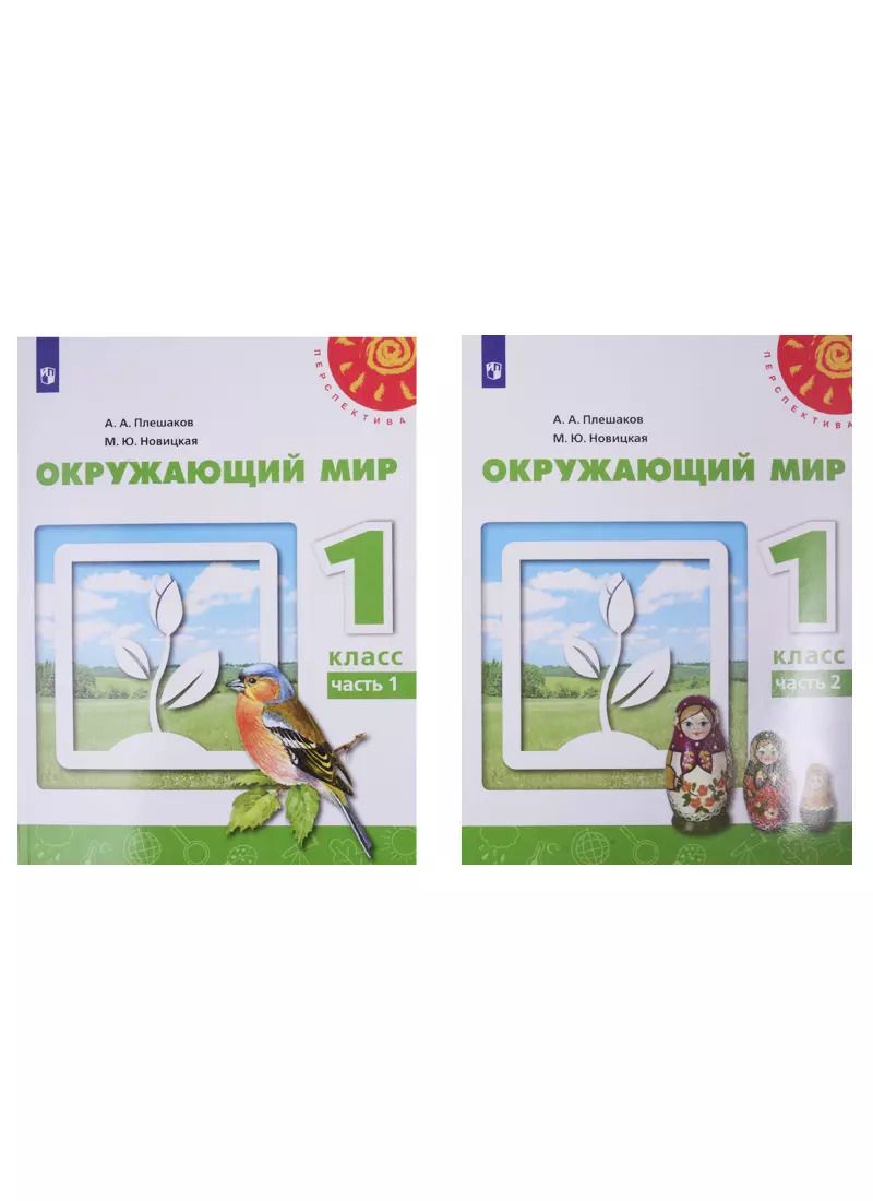 Обложка книги "Плешаков, Новицкая: Окружающий мир. 1 класс. Учебник. Часть 1. ФГОС"