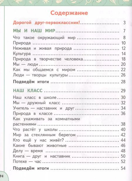Фотография книги "Плешаков, Новицкая: Окружающий мир. 1 класс. Учебник. Часть 1. ФГОС"