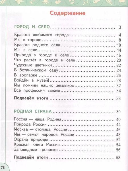 Фотография книги "Плешаков, Новицкая: Окружающий мир. 1 класс. Учебник. Часть 1. ФГОС"
