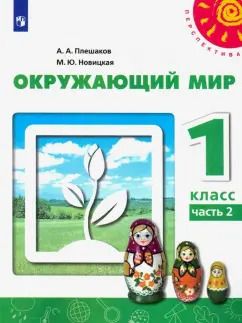 Обложка книги "Плешаков, Новицкая: Окружающий мир. 1 класс. Учебник. Часть 2. ФГОС"