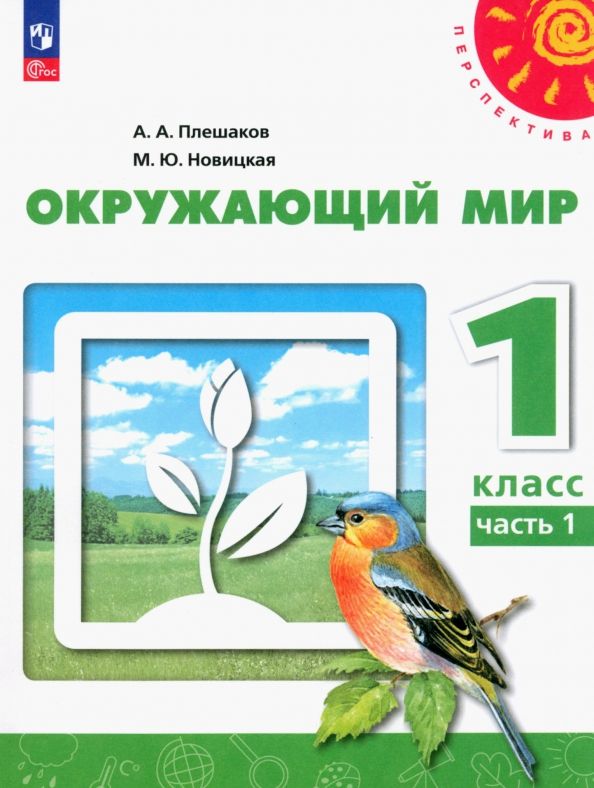 Обложка книги "Плешаков, Новицкая: Окружающий мир. 1 класс. Учебное пособие. В 2-х частях. Часть 1. ФГОС"