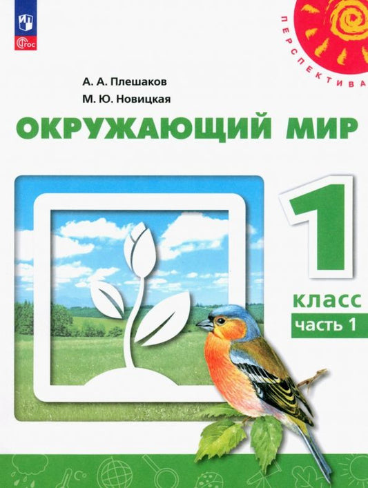 Обложка книги "Плешаков, Новицкая: Окружающий мир. 1 класс. Учебное пособие. В 2-х частях. Часть 1. ФГОС"