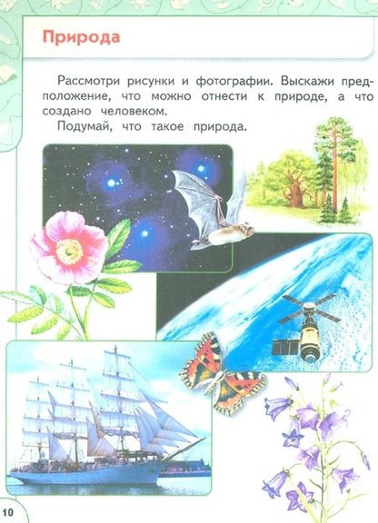 Фотография книги "Плешаков, Новицкая: Окружающий мир. 1 класс. Учебное пособие. В 2-х частях. Часть 1. ФГОС"