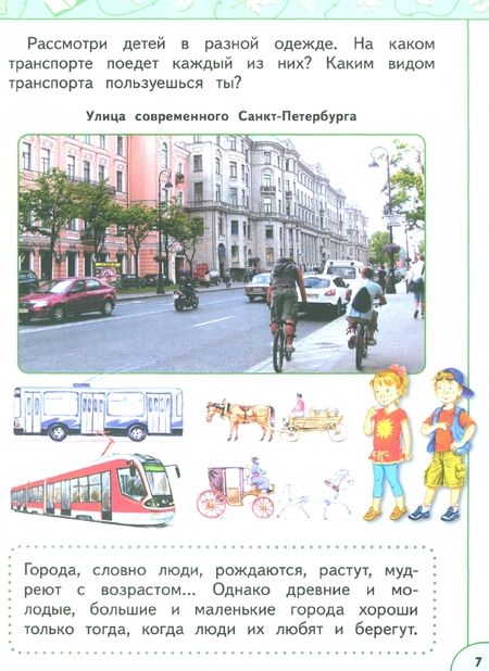 Фотография книги "Плешаков, Новицкая: Окружающий мир. 1 класс. Учебное пособие. В 2-х частях. Часть 2. ФГОС"