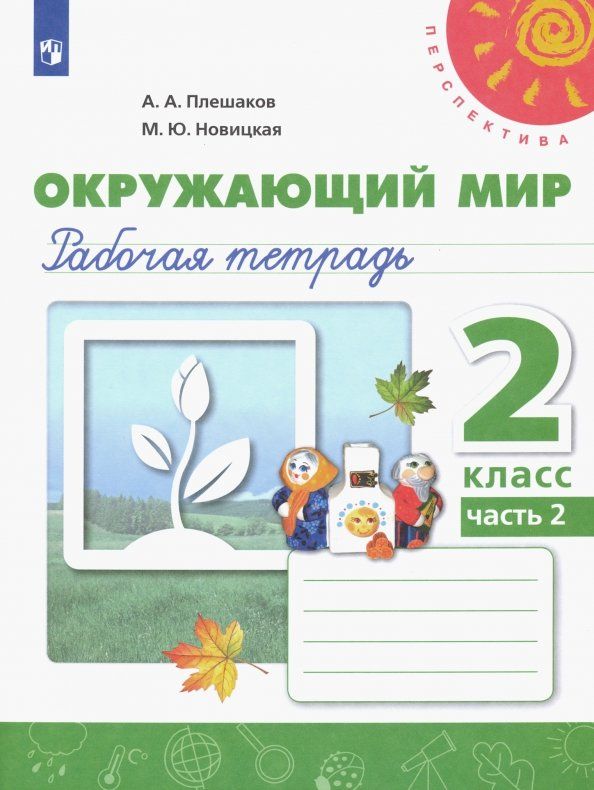 Обложка книги "Плешаков, Новицкая: Окружающий мир. 2 класс. Рабочая тетрадь. В 2-х частях. Часть 2. ФГОС"