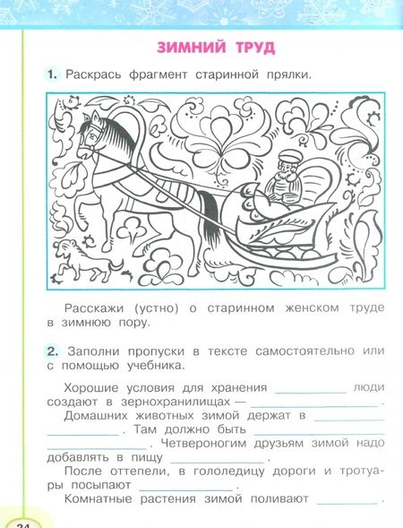 Фотография книги "Плешаков, Новицкая: Окружающий мир. 2 класс. Рабочая тетрадь. В 2-х частях. Часть 2. ФГОС"