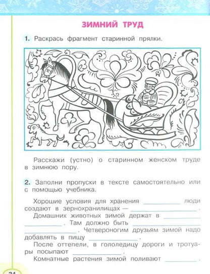 Фотография книги "Плешаков, Новицкая: Окружающий мир. 2 класс. Рабочая тетрадь. В 2-х частях. Часть 2. ФГОС"