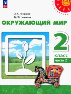 Обложка книги "Плешаков, Новицкая: Окружающий мир. 2 класс. Учебное пособие. В 2-х частях. Часть 2. ФГОС"