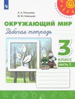 Обложка книги "Плешаков, Новицкая: Окружающий мир. 3 класс. Рабочая тетрадь. В 2-х частях. Часть 1. ФГОС"