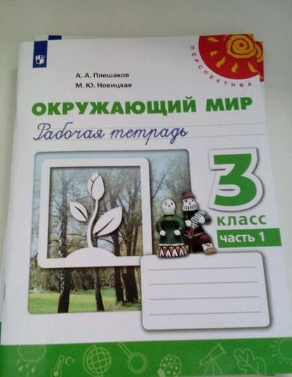 Фотография книги "Плешаков, Новицкая: Окружающий мир. 3 класс. Рабочая тетрадь. В 2-х частях. Часть 1. ФГОС"