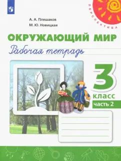 Обложка книги "Плешаков, Новицкая: Окружающий мир. 3 класс. Рабочая тетрадь. В 2-х частях. Часть 2. ФГОС"